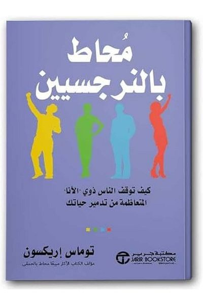 Generic محاطًا بالنرجسيين