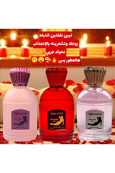New Love مجموعة 3 عطور فرمونية رومانسية 100 مل