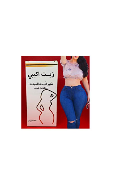 The زيت اكيبي لتكبير الارداف 60مل