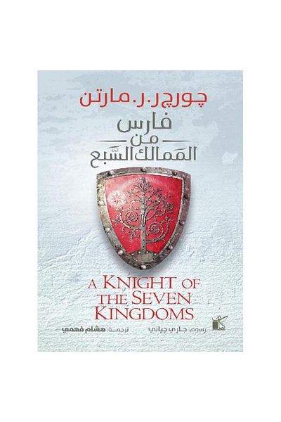 TEC Knight of the Seven Kingdoms
