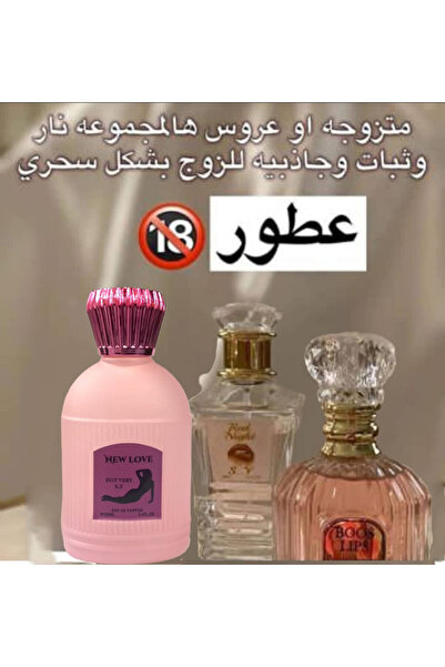 New Love مجموعة 3 عطور فرمونية رومانسية 100 مل