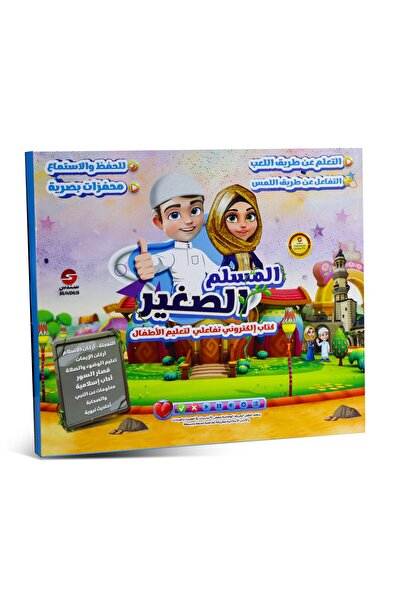 SUNDUS كتاب المسلم الصغير