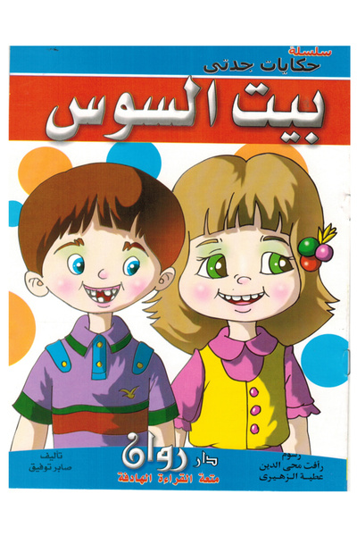 Book سلسلة حكايات جدتي - بيت السوس
