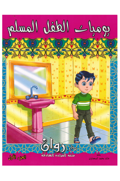 Book يوميات الطفل المسلم