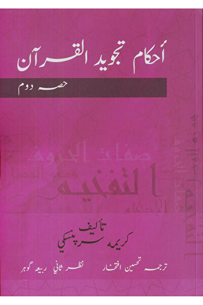 Darussalam Publishers International قواعد تجويد القرآن الجزء الثاني - الأردية