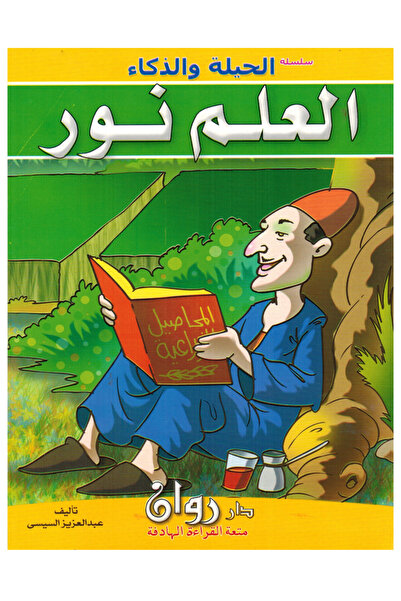 Book سلسة الحيلة والذكاء - العلم نور