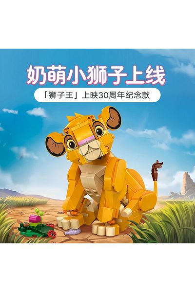 Choice LEGO June new product Disney Animation 43243 Little Lion King Simba building block toys for boys ...