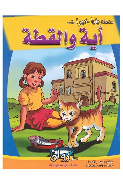 Book سلسلة بابا خيرات - آية والقطة