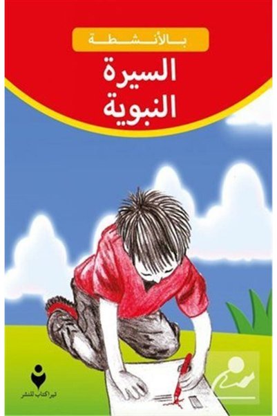 Tire Kitap Naš Poslanik i događaji: Život Hz. Muhameda (s.a.v.) (arapski)