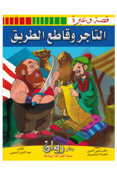 Book قصة وعبرة