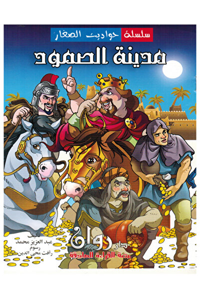 Book سلسة حواديت الصغار - مدينة الصمود