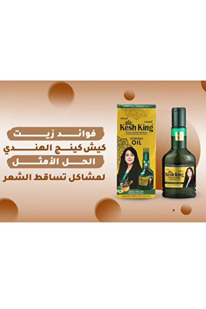 kesh king كيش كينج زيت أيورفيدي للشعر وفروة الرأس 300مل