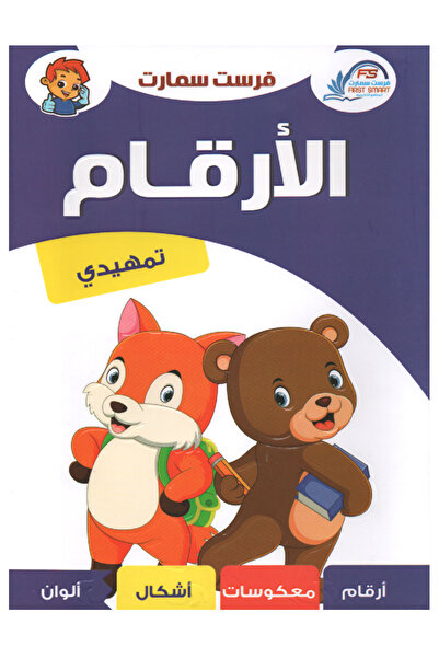 Book الأرقام العربية المستوى التمهيدي