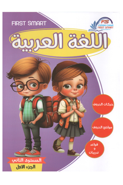 Book اللغة العربية المستوى الثاني الجزء الأول