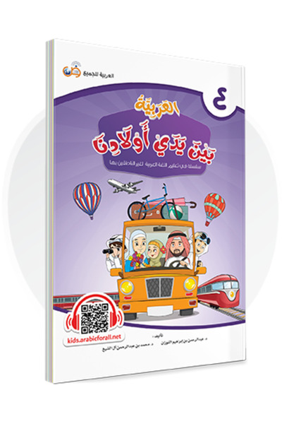 Darussalam Publishers International اللغة العربية بين أيدي أطفالنا: كتاب الطا...
