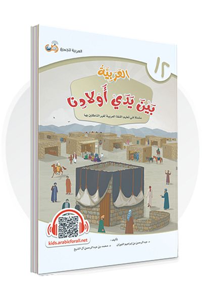 Darussalam Publishers International Arabic At Our Children Hands: Student Book 12