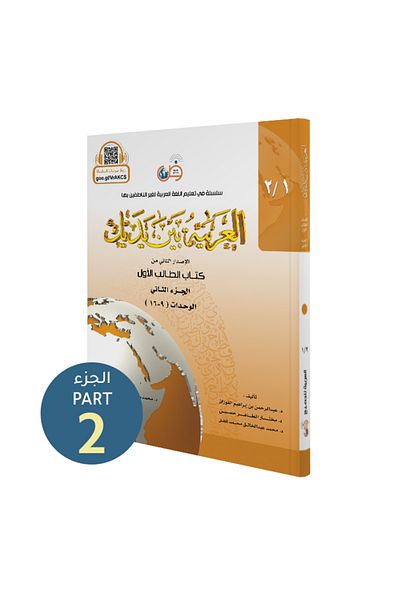 Darussalam Publishers International Arabic At Your Hands:(Student Book 1/2)