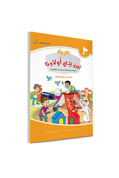 Darussalam Publishers International اللغة العربية بين أيدي أطفالنا: كتاب المع...
