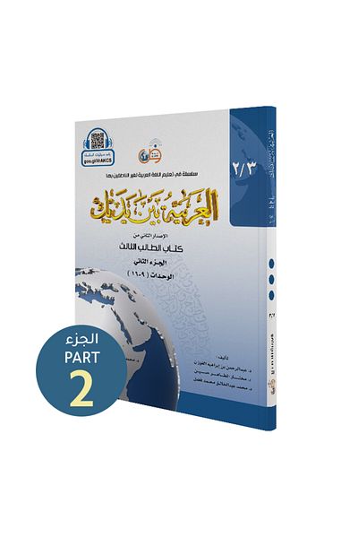 Darussalam Publishers International Arabic At Your Hands:(Student Book 3/2)