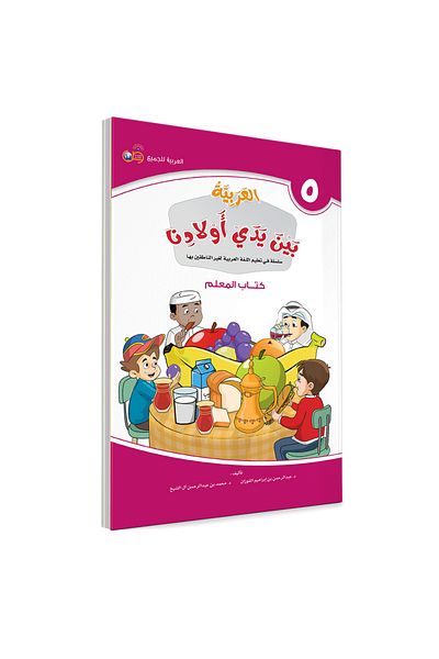 Darussalam Publishers International Arabic At Our Children Hands: Teacher Book 5