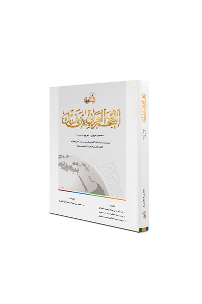 Darussalam Publishers International Arabic At Your Hands Dictionary (Arabic-A...