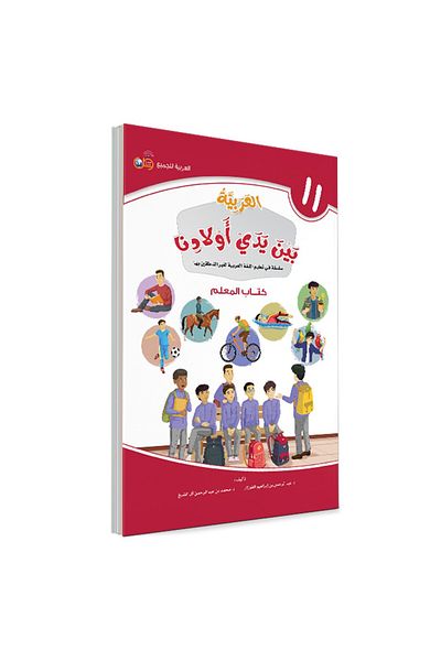 Darussalam Publishers International Arabic At Our Children Hands: Teacher Book 11