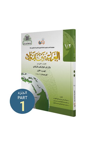 Darussalam Publishers International Arabic At Your Hands:(Student Book 2/1)
