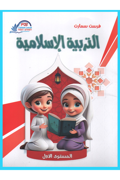 Book فرست سمارت - التربية الإسلامية المستوى الأول