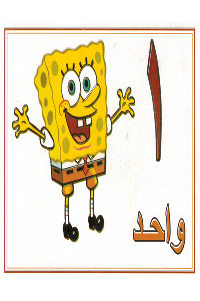 Educational Toys الأرقام العربية