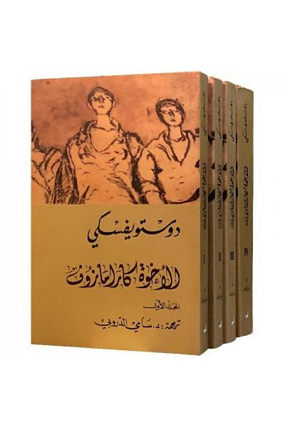 Generic Kramazof Brothers - ( 4 Chapters ) Paperback