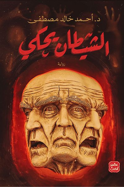Generic الشيطان يقول