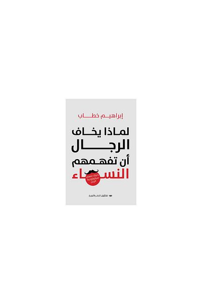 Generic لماذا يخاف الرجل من أن تفهمه المرأة؟