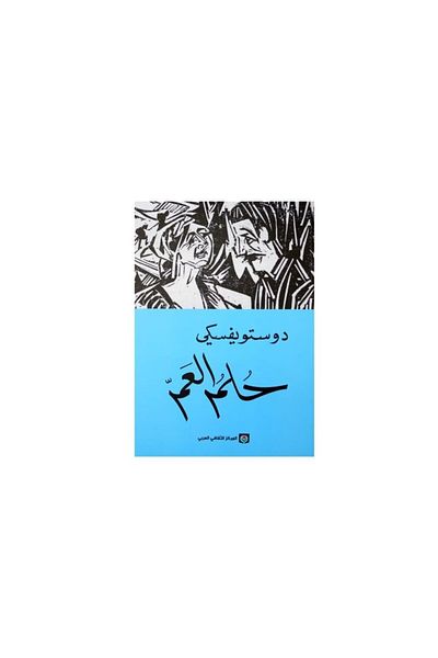 Generic حلم العمر