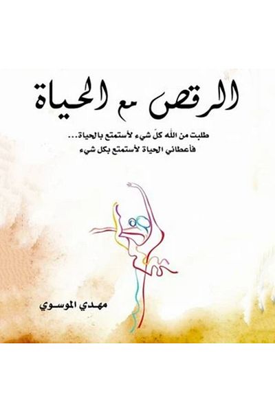 Generic الرقص مع الحياة
