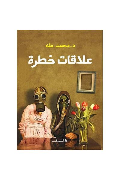 Generic العلاقات الخطيرة