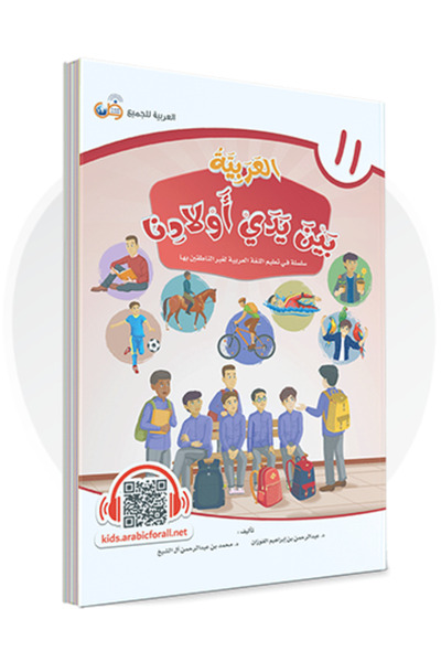 Darussalam Publishers International اللغة العربية بين أيدي أطفالنا: كتاب الطا...