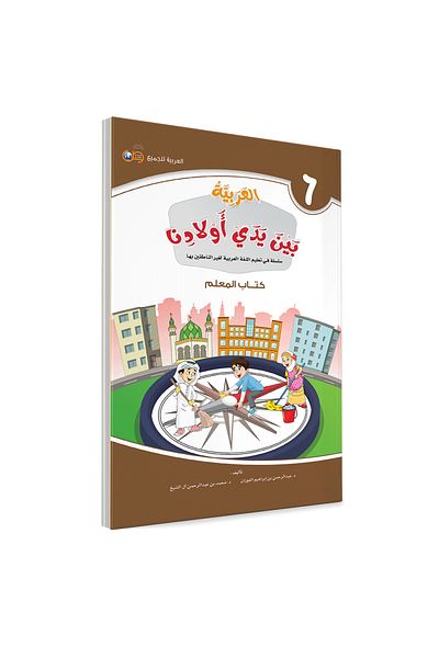 Darussalam Publishers International Arabic At Our Children Hands: Teacher Book 6