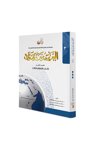 Darussalam Publishers International Arabic At Your Hands:(Teacher Book 3)