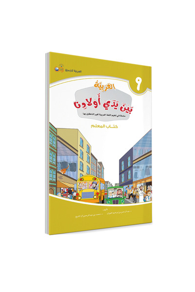 Darussalam Publishers International اللغة العربية بين أيدي أطفالنا: كتاب المعلم 9