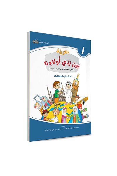 Darussalam Publishers International Arabic At Our Children Hands: Teacher Book 1