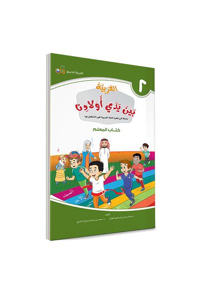 Darussalam Publishers International Arabic At Our Children Hands: Teacher Book 2