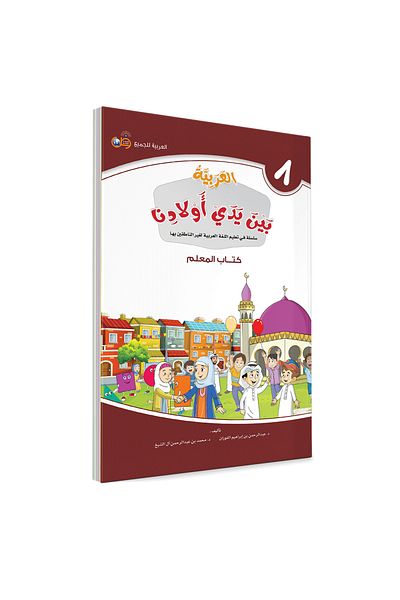 Darussalam Publishers International Arabic At Our Children Hands: Teacher Book 8