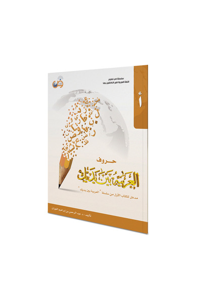 Darussalam Publishers International Arabic At Your Hands letters