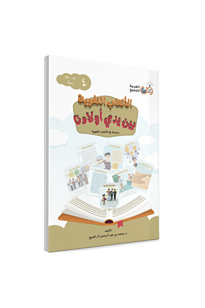 Darussalam Publishers International ألعاب اللغة في كتاب أطفالنا اليدوي 4