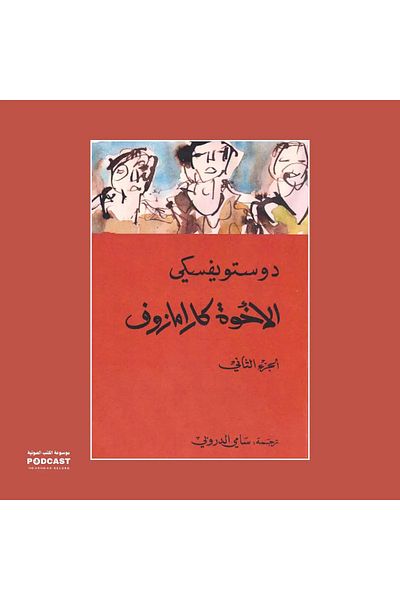 Generic The Brothers Karamazov Part Two