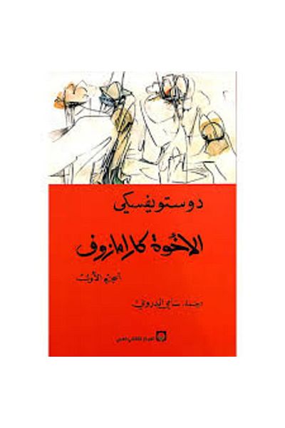 Generic الإخوة كارامازوف الجزء الأول
