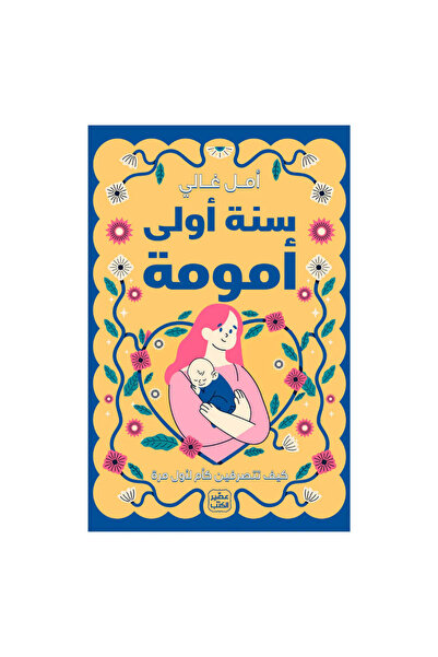 Generic السنة الأولى من الأمومة