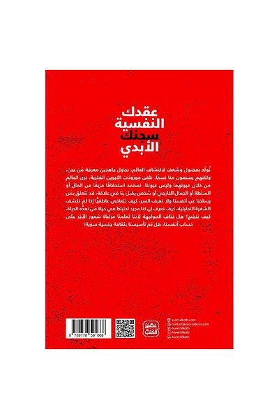 GENERAL Your Psychological Complexes Are Your Eternal Prison by Dr. Youssef Al-Hasani