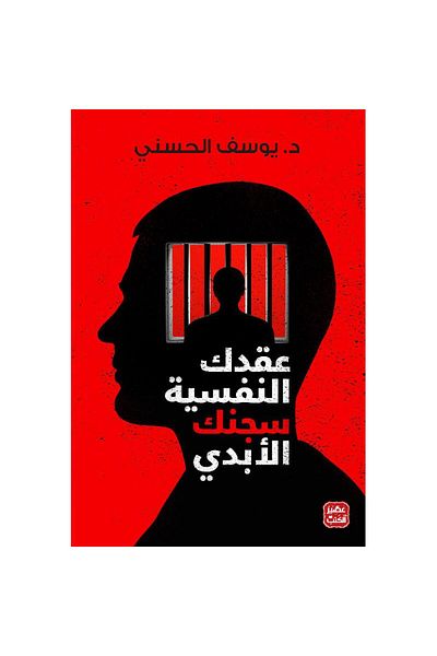 GENERAL Your Psychological Complexes Are Your Eternal Prison by Dr. Youssef Al-Hasani