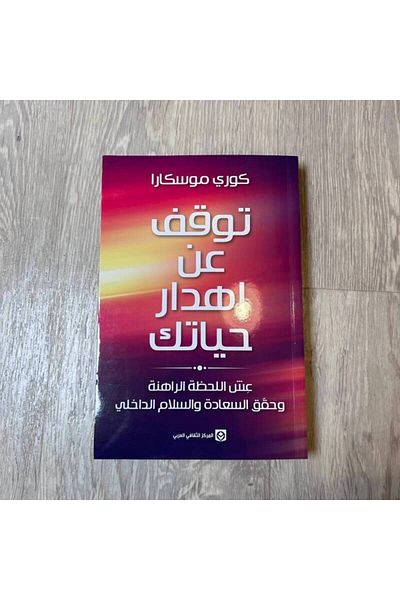 Generic توقف عن إهدار حياتك